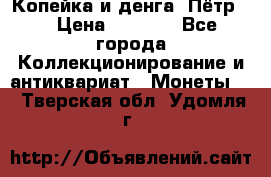 Копейка и денга. Пётр 1 › Цена ­ 1 500 - Все города Коллекционирование и антиквариат » Монеты   . Тверская обл.,Удомля г.
